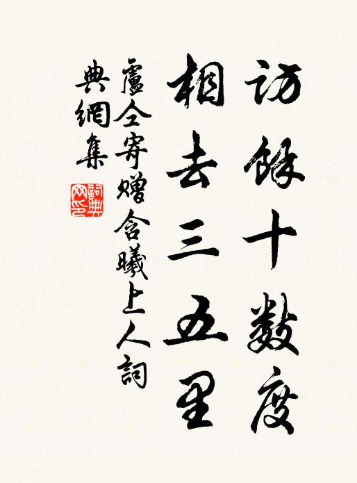 卢仝访余十数度，相去三五里书法作品欣赏