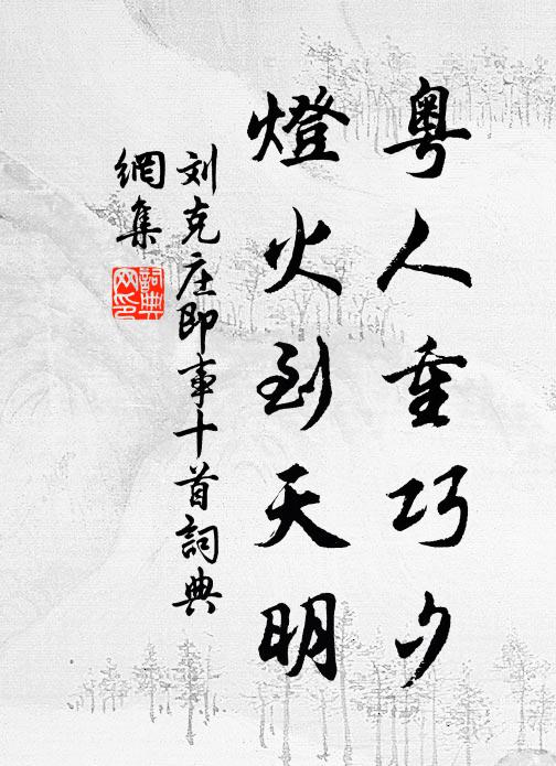 刘克庄粤人重巧夕，灯火到天明书法作品欣赏