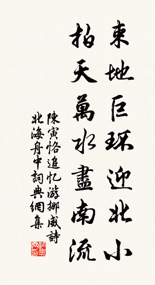 陈寅恪束地巨环迎北小，拍天万水尽南流书法作品欣赏