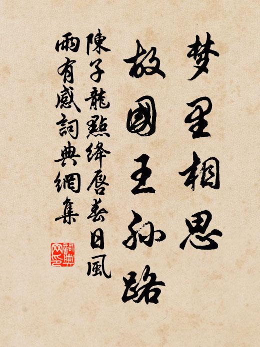 陈子龙梦里相思，故国王孙路。书法作品欣赏