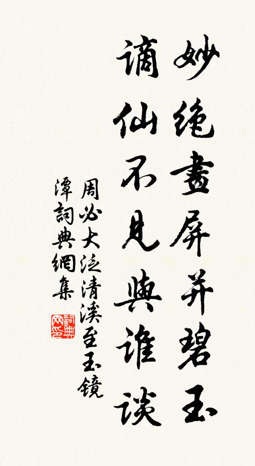 周必大妙绝画屏并碧玉，谪仙不见与谁谈书法作品欣赏