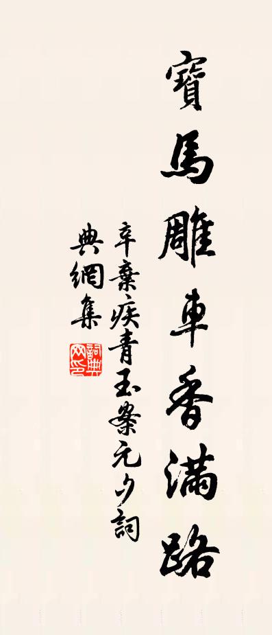 辛弃疾宝马雕车香满路。书法作品欣赏