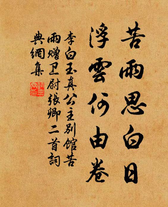 李白苦雨思白日,浮云何由卷。书法作品欣赏