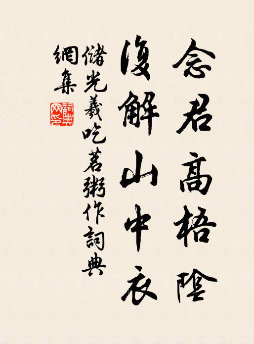 储光羲念君高梧阴，复解山中衣书法作品欣赏