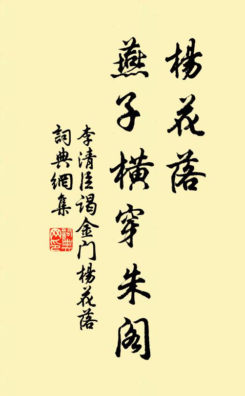 李清臣杨花落，燕子横穿朱阁。书法作品欣赏