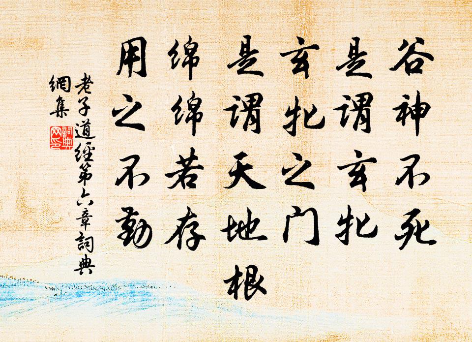 老子谷神不死，是谓玄牝。玄牝之门，是谓天地根。绵绵若存，用之不勤。书法作品欣赏