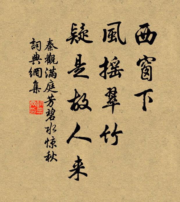 秦观西窗下,风摇翠竹,疑是故人来。书法作品欣赏