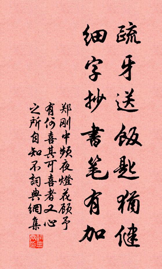 郑刚中疏牙送饭匙犹健，细字抄书笔有加书法作品欣赏