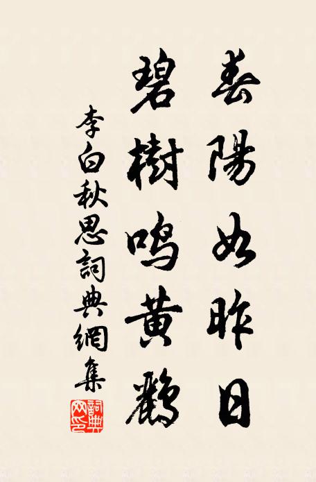 李白春阳如昨日,碧树鸣黄鹂。书法作品欣赏