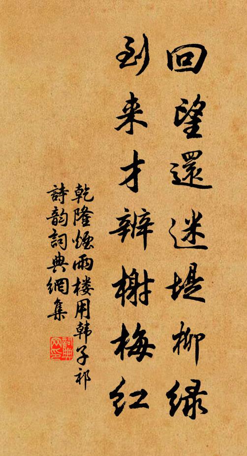 乾隆回望还迷堤柳绿，到来才辨榭梅红书法作品欣赏