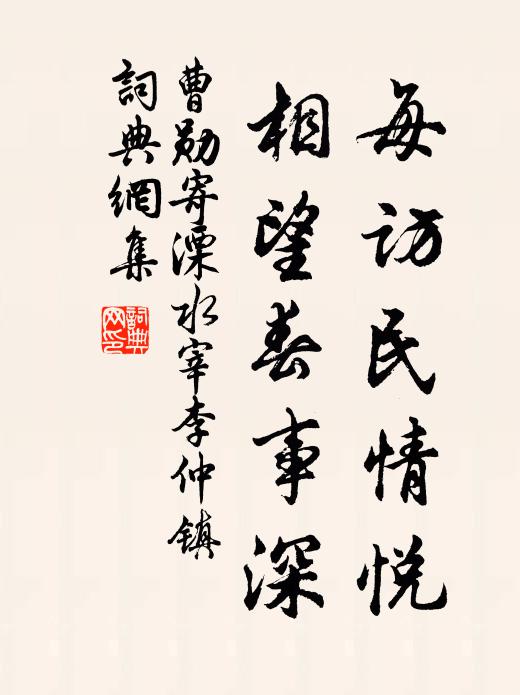 曹勋每访民情悦，相望春事深书法作品欣赏