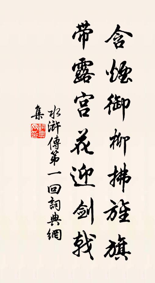 施耐庵含烟御柳拂旌旗，带露宫花迎剑戟。书法作品欣赏