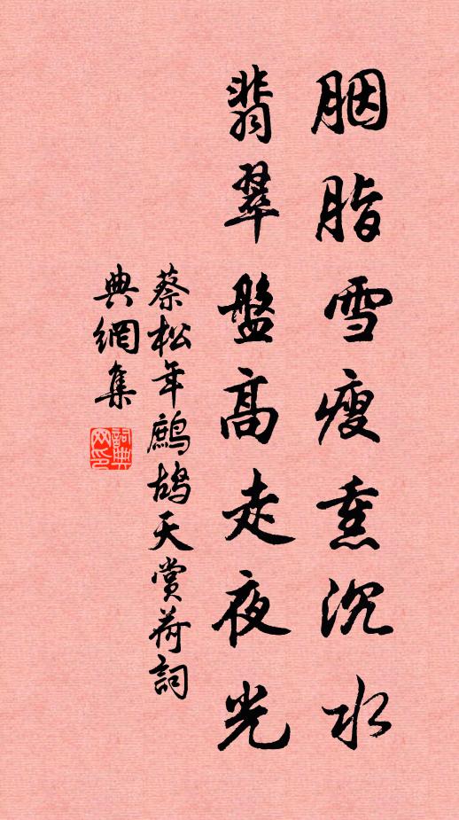 蔡松年胭脂雪瘦熏沉水，翡翠盘高走夜光。书法作品欣赏