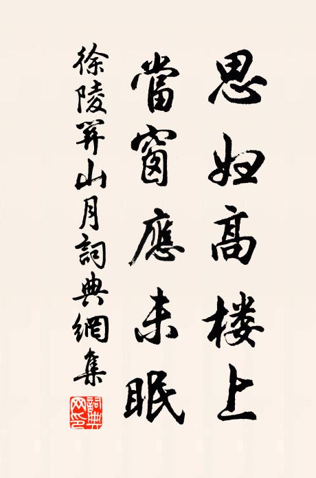 徐陵思妇高楼上,当窗应未眠。书法作品欣赏