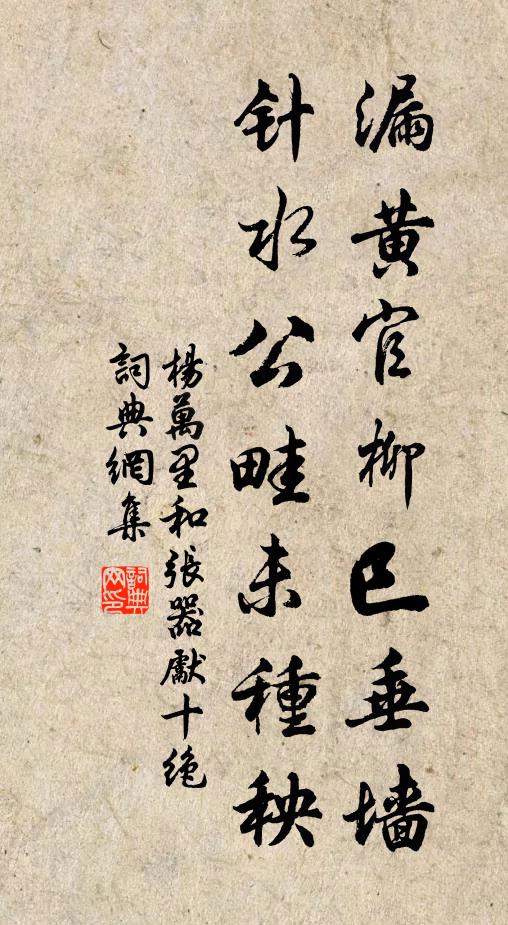 杨万里漏黄官柳巳垂墙，针水公畦未种秧书法作品欣赏