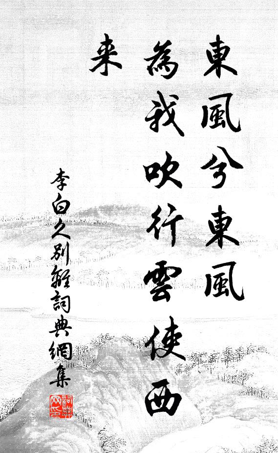 李白东风兮东风,为我吹行云使西来。书法作品欣赏