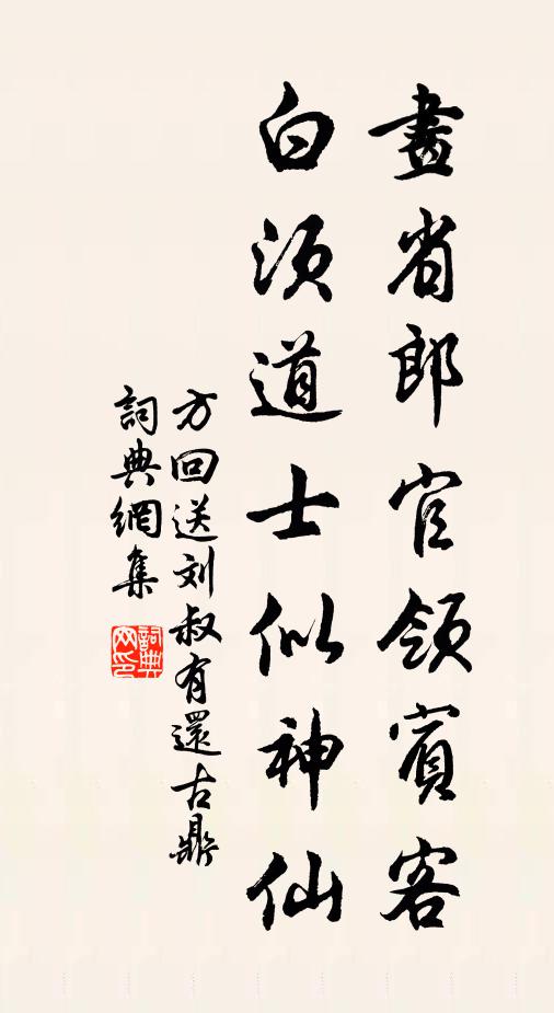 方回画省郎官领宾客，白须道士似神仙书法作品欣赏