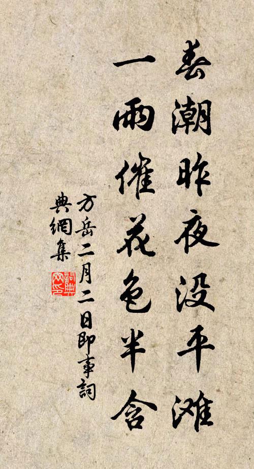 方岳春潮昨夜没平滩，一雨催花色半含书法作品欣赏