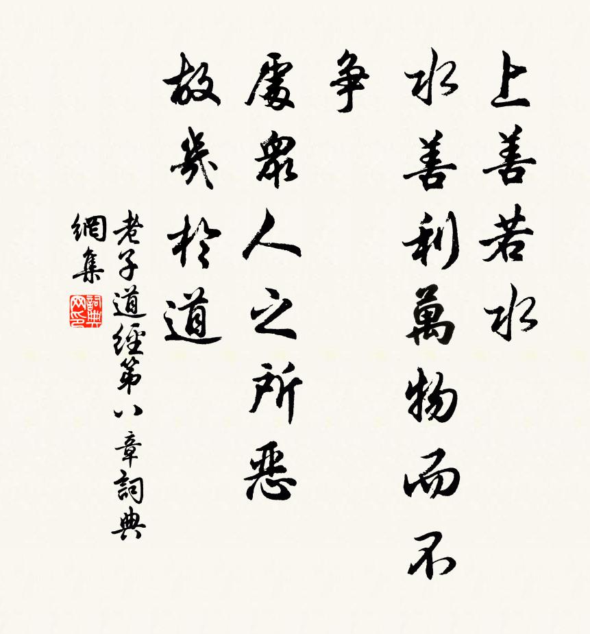 老子上善若水，水善利万物而不争。处众人之所恶，故几於道。书法作品欣赏