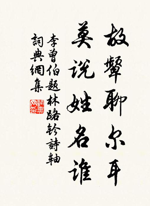 李曾伯故颦聊尔耳，莫说姓名谁书法作品欣赏
