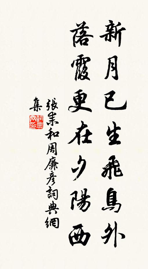 张耒新月已生飞鸟外，落霞更在夕阳西书法作品欣赏