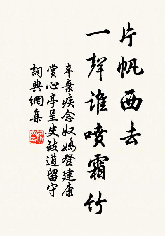 辛弃疾片帆西去,一声谁喷霜竹。书法作品欣赏