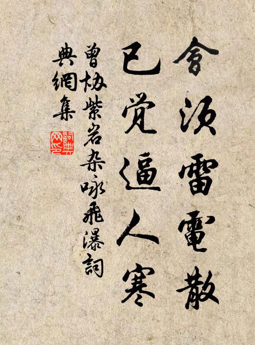 曾协会须雷电散，已觉逼人寒书法作品欣赏