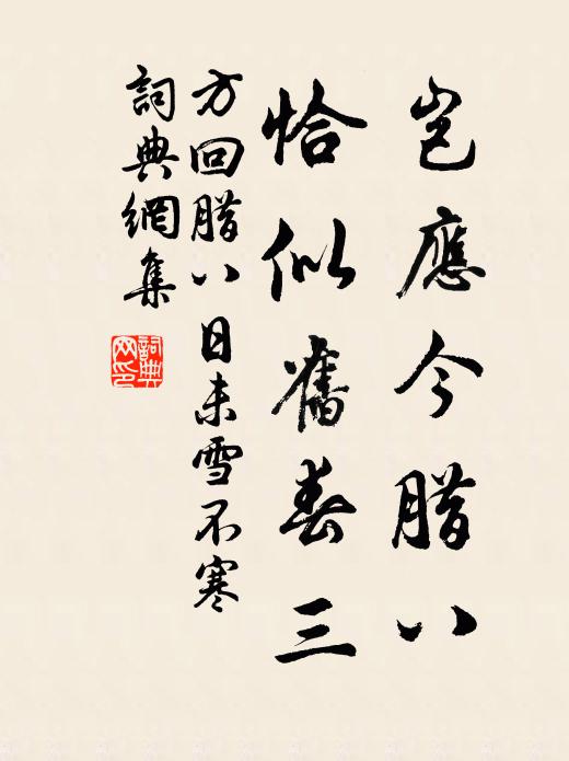 方回岂应今腊八，恰似旧春三书法作品欣赏