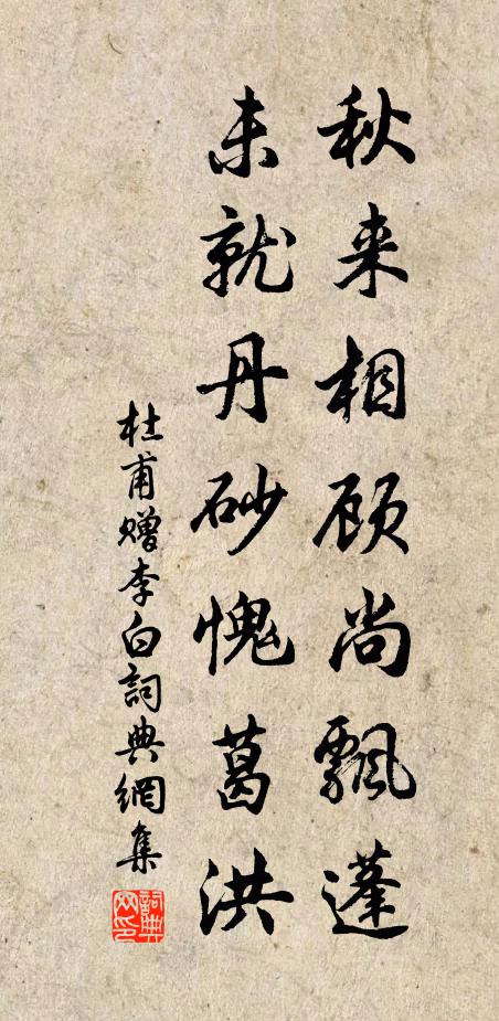 杜甫秋来相顾尚飘蓬，未就丹砂愧葛洪。书法作品欣赏