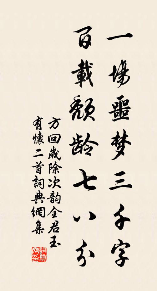 方回一场噩梦三千字，百载颓龄七八分书法作品欣赏