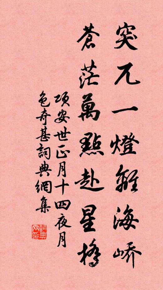 项安世突兀一灯离海峤，苍茫万点赴星桥书法作品欣赏