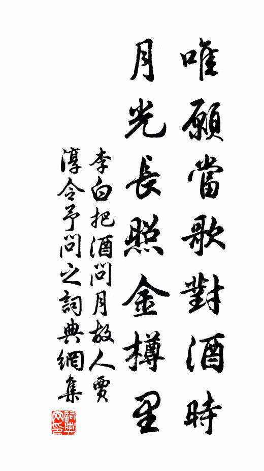 李白唯愿当歌对酒时,月光长照金樽里。书法作品欣赏