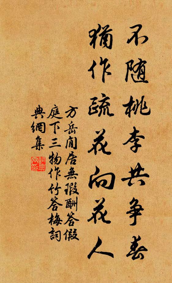 方岳不随桃李共争春，犹作疏花向花人书法作品欣赏
