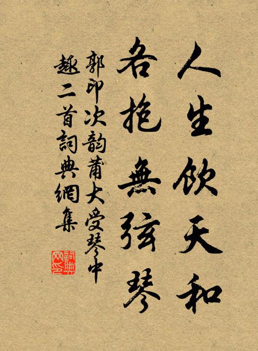 郭印人生饮天和，各抱无弦琴书法作品欣赏