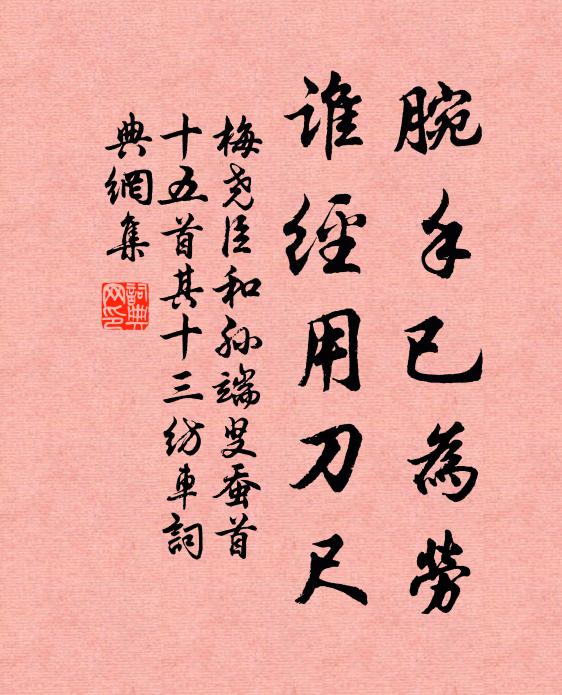 梅尧臣腕手已为劳，谁经用刀尺书法作品欣赏