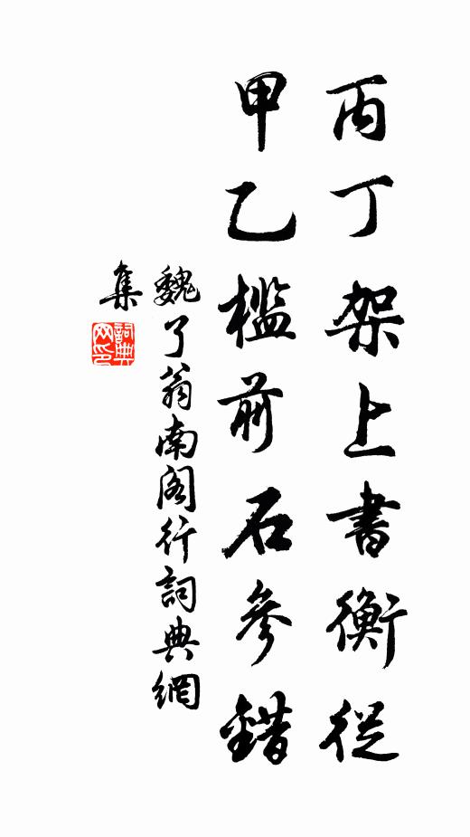 魏了翁丙丁架上书衡从，甲乙槛前石参错书法作品欣赏