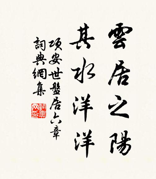 项安世云居之阳，其水洋洋书法作品欣赏
