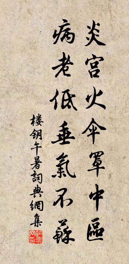 楼钥炎宫火伞罩中区，病老低垂气不苏书法作品欣赏