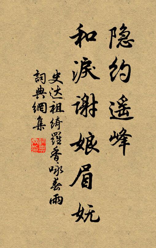 史达祖隐约遥峰，和泪谢娘眉妩。书法作品欣赏