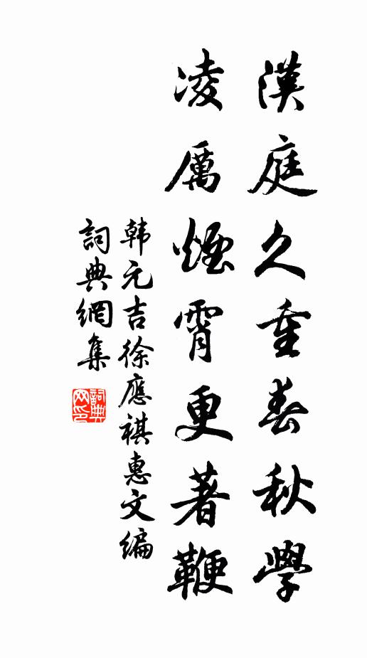 韩元吉汉庭久重春秋学，凌厉烟霄更著鞭书法作品欣赏