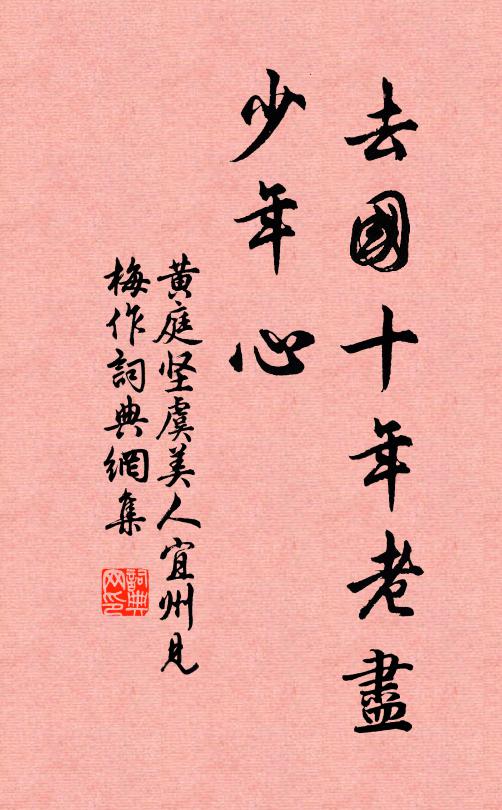 黄庭坚去国十年老尽、少年心。书法作品欣赏