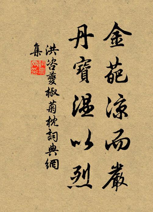 洪咨夔金葩凉而严，丹宝温以烈书法作品欣赏