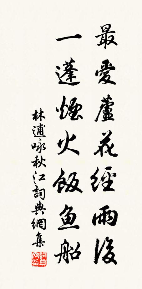 林逋最爱芦花经雨后，一蓬烟火饭鱼船。书法作品欣赏