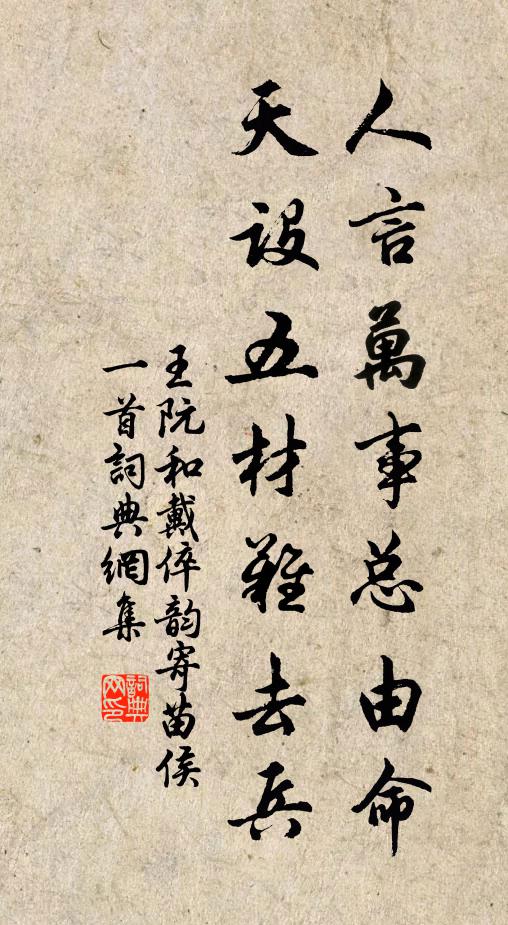 王阮人言万事总由命，天设五材难去兵书法作品欣赏