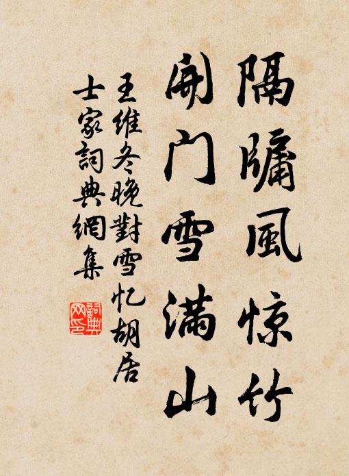 王维隔牖风惊竹,开门雪满山。书法作品欣赏