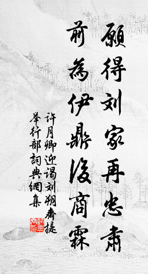 许月卿愿得刘家再忠肃，前为伊鼎后商霖书法作品欣赏