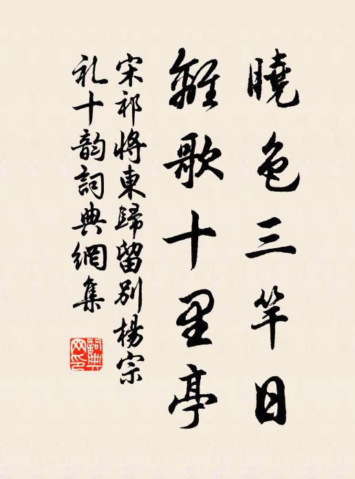 宋祁晓色三竿日，离歌十里亭书法作品欣赏