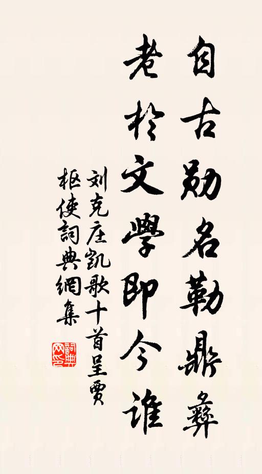 刘克庄自古勋名勒鼎彝，老于文学即今谁书法作品欣赏