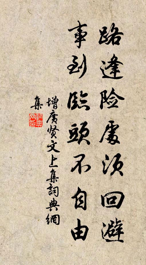 佚名路逢险处须回避，事到临头不自由。书法作品欣赏