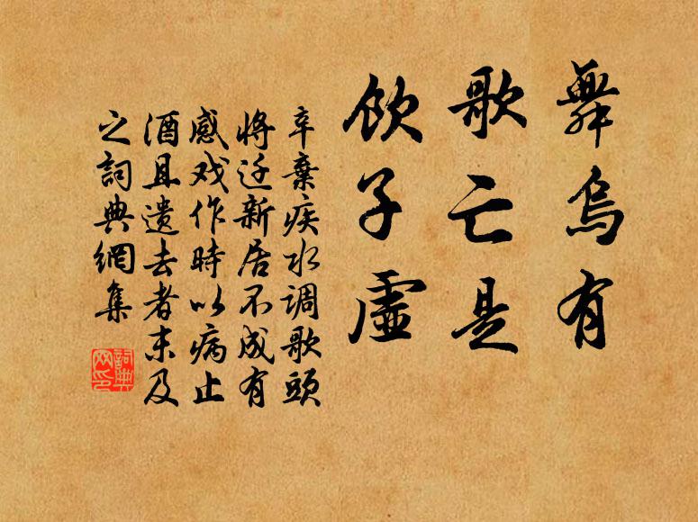 辛弃疾舞乌有，歌亡是，饮子虚书法作品欣赏